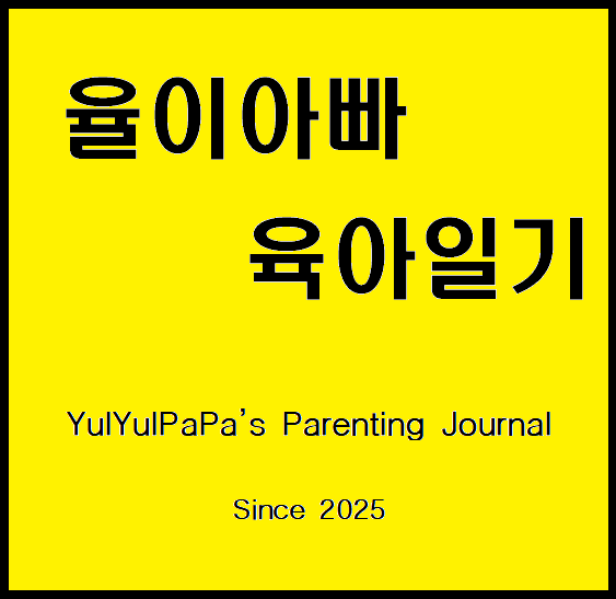 율이아빠의 육아일기(YulPaPa's Parenting Journal)